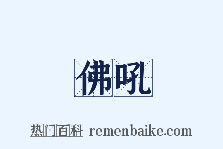 佛吼是什么意思的图片